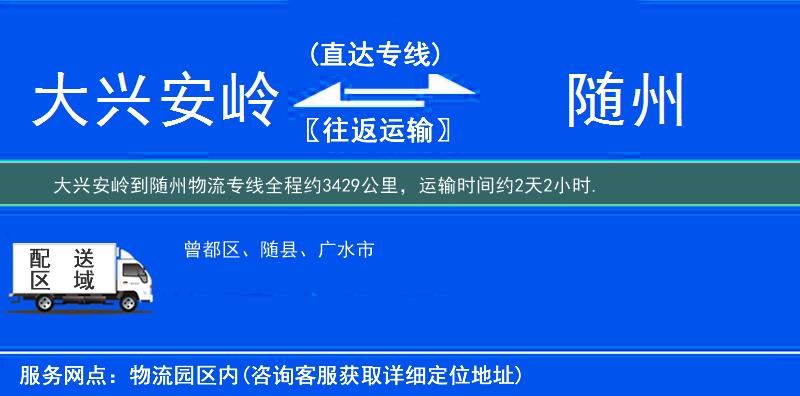 大興安嶺到隨州物流專線