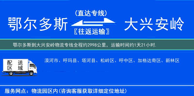 鄂爾多斯到大興安嶺物流專線