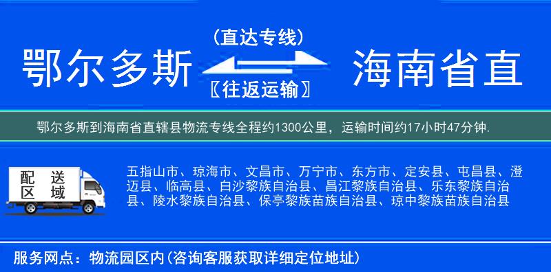 鄂爾多斯到海南省直轄縣物流專線