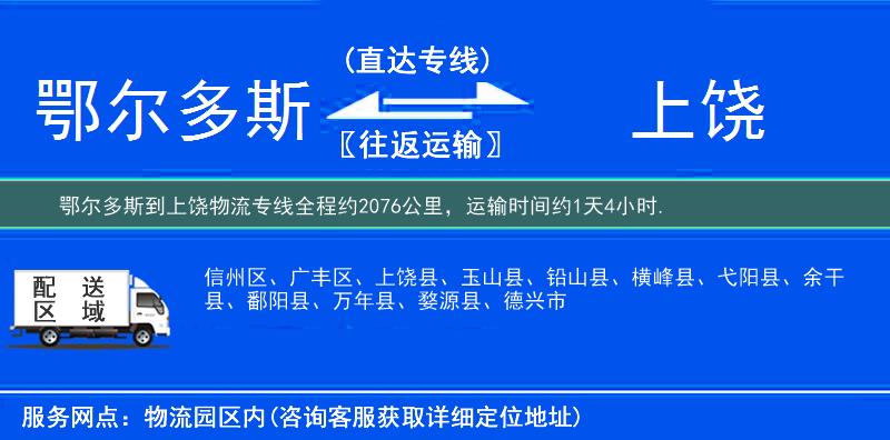 鄂爾多斯到上饒物流專線