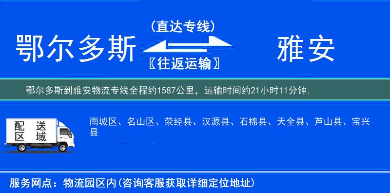 鄂爾多斯到雅安物流專線