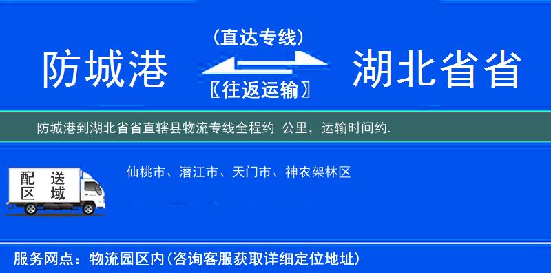 防城港到湖北省省直轄縣物流專線