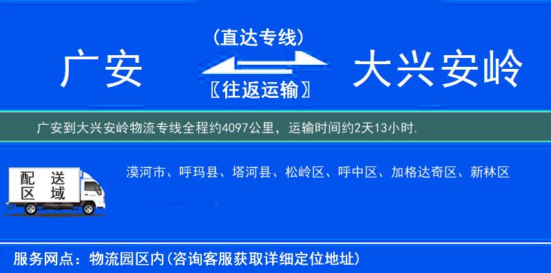廣安到大興安嶺物流專線
