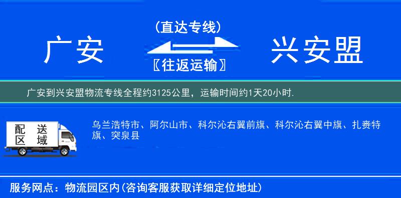 廣安到興安盟物流專線