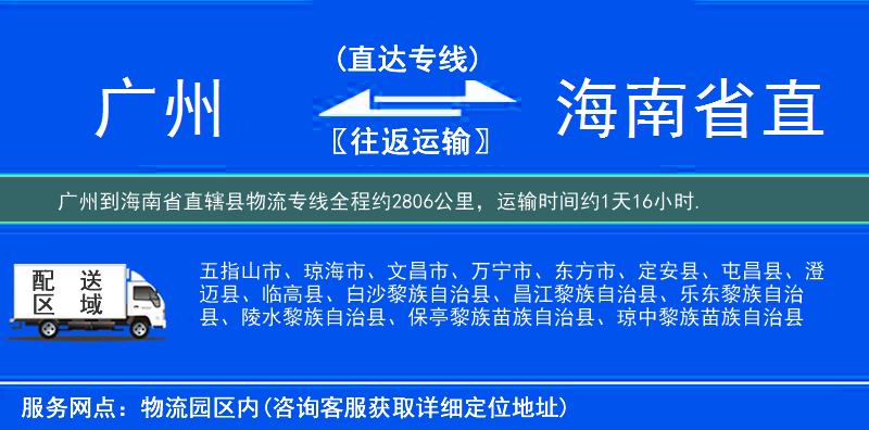 廣州到海南省直轄縣物流專線