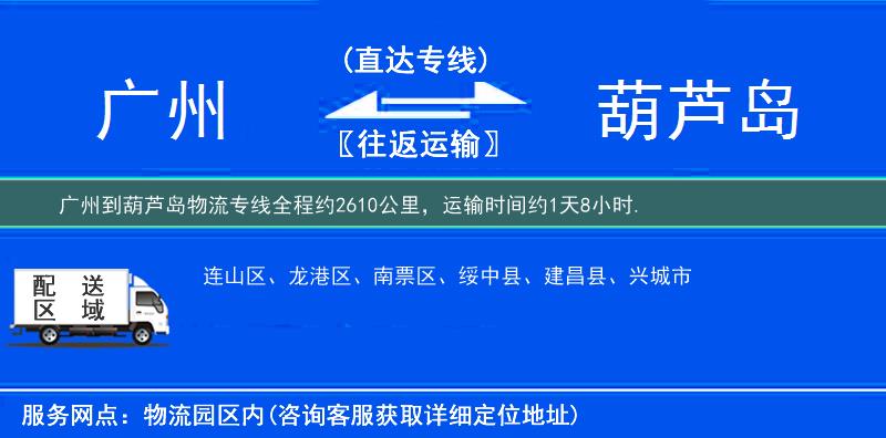 廣州到葫蘆島物流專(zhuān)線