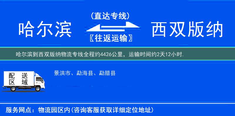 哈爾濱到西雙版納物流專線