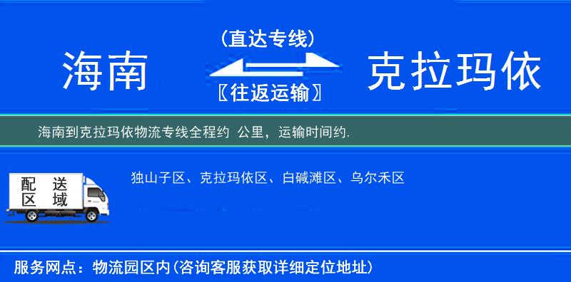 海南到克拉瑪依物流專線
