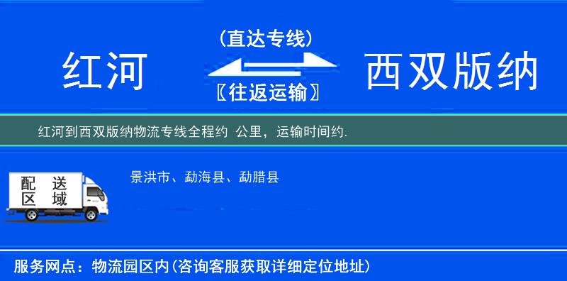 紅河到西雙版納物流專線