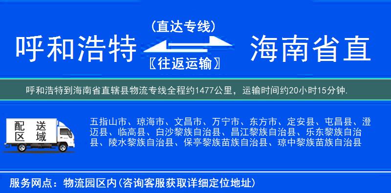 呼和浩特到海南省直轄縣物流專線