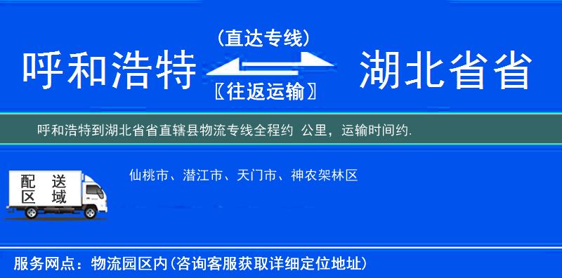 呼和浩特到湖北省省直轄縣物流專線