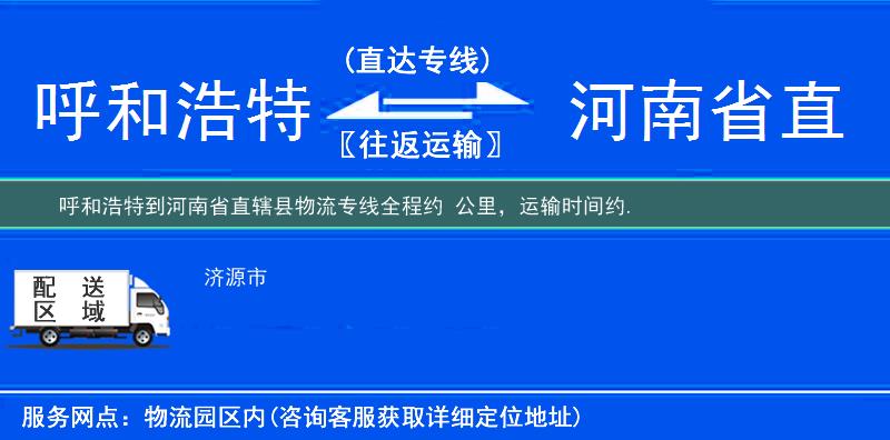 呼和浩特到河南省直轄縣物流專線