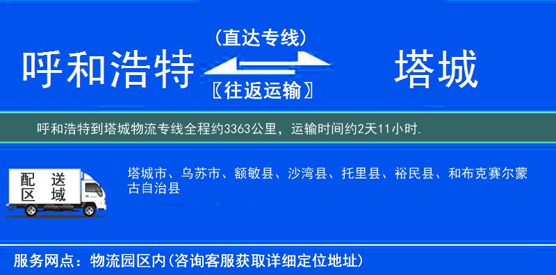 呼和浩特到塔城物流專線