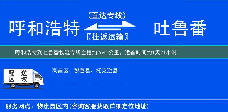 呼和浩特到吐魯番物流專線