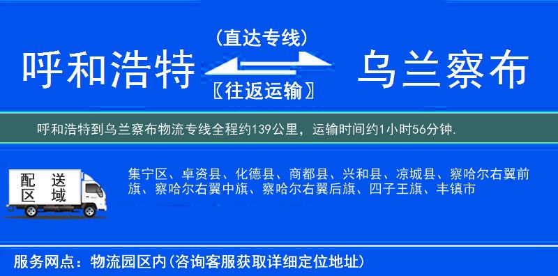 呼和浩特到烏蘭察布物流專線