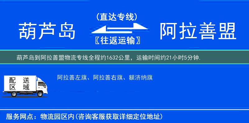 葫蘆島到阿拉善盟物流專線