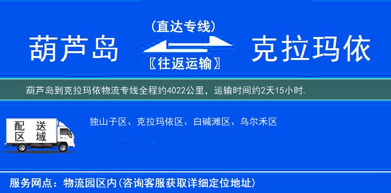 葫蘆島到克拉瑪依物流專線