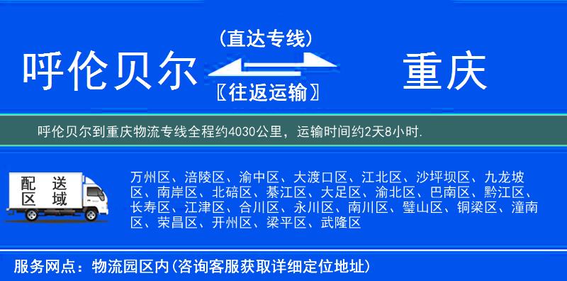 呼倫貝爾到重慶物流專(zhuān)線