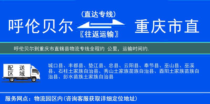 呼倫貝爾到重慶市直轄縣物流專線