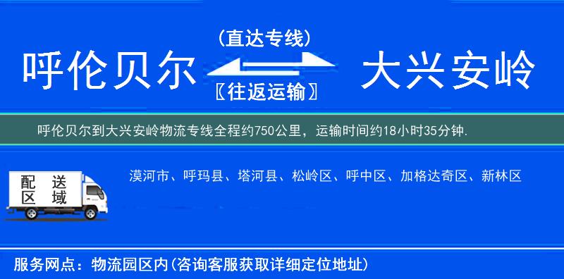 呼倫貝爾到大興安嶺物流專線