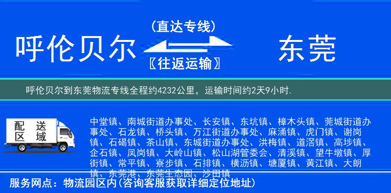 呼倫貝爾到東莞物流專線