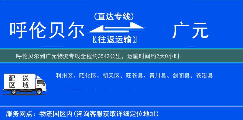 呼倫貝爾到廣元物流專線