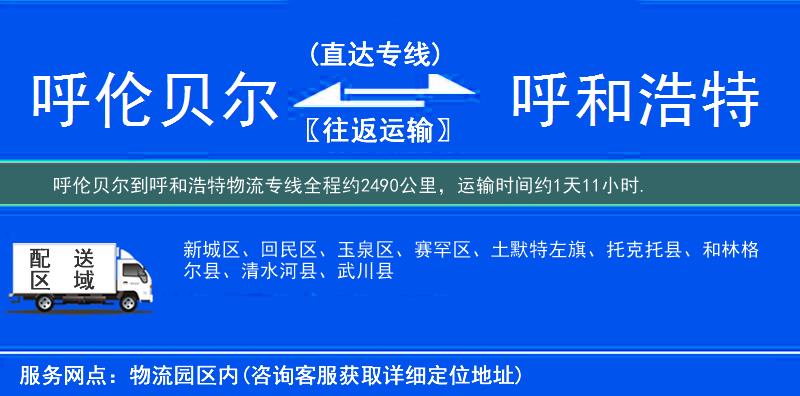 呼倫貝爾到呼和浩特物流專線