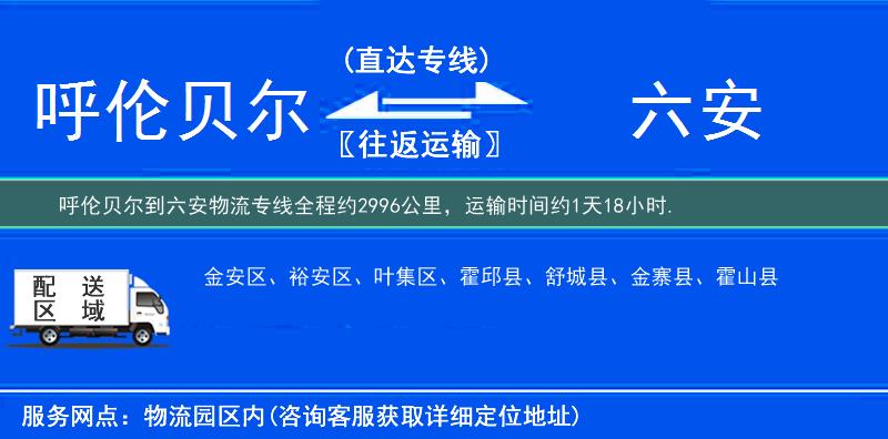 呼倫貝爾到六安物流專線