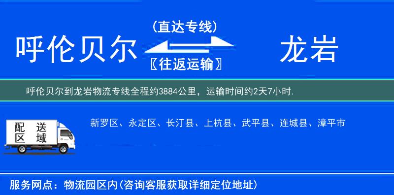 呼倫貝爾到龍巖物流專線