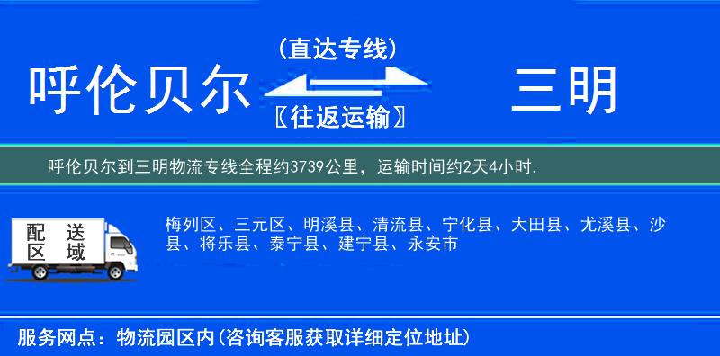 呼倫貝爾到三明物流專線