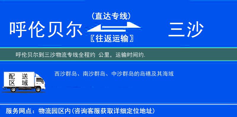 呼倫貝爾到三沙物流專線