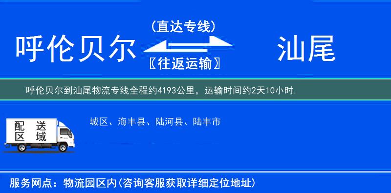 呼倫貝爾到汕尾物流專線