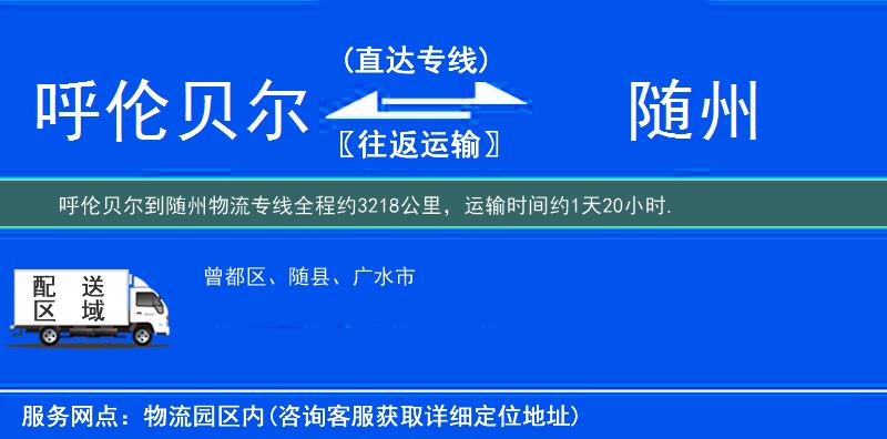 呼倫貝爾到隨州物流專線