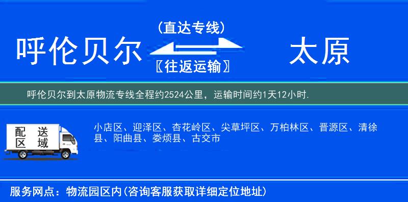 呼倫貝爾到太原物流專線