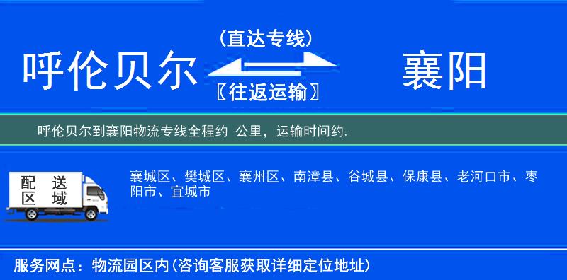 呼倫貝爾到襄陽物流專線