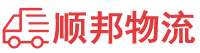 泉州物流公司,泉州貨運公司
