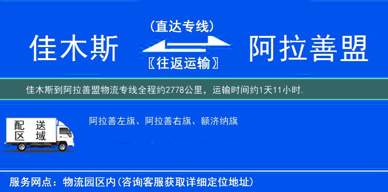 佳木斯到阿拉善盟物流專線