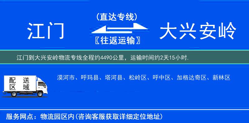 江門到大興安嶺物流專線