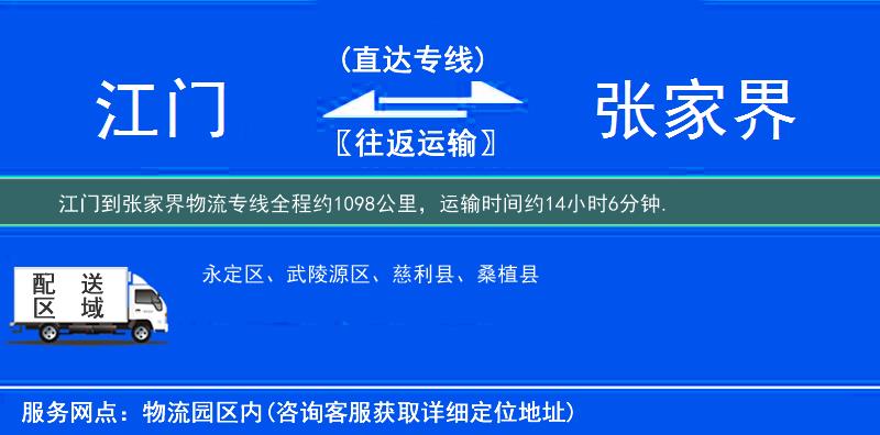 江門到張家界物流專線