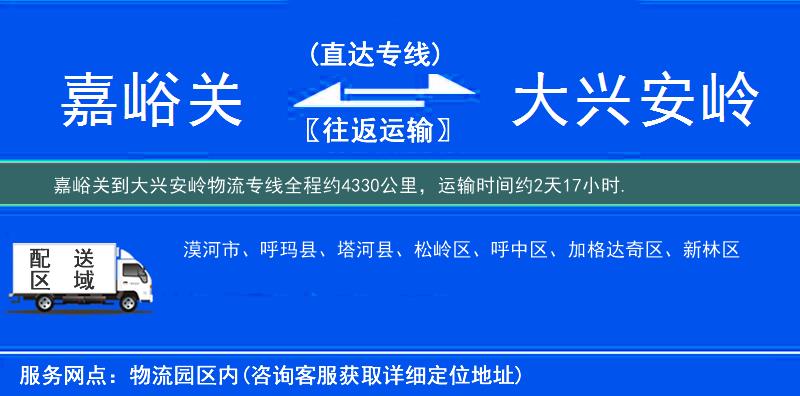 嘉峪關到大興安嶺物流專線