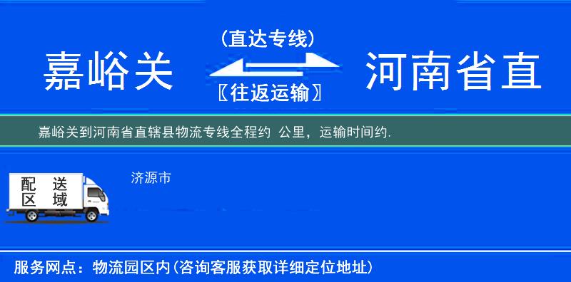 嘉峪關(guān)到河南省直轄縣物流專線