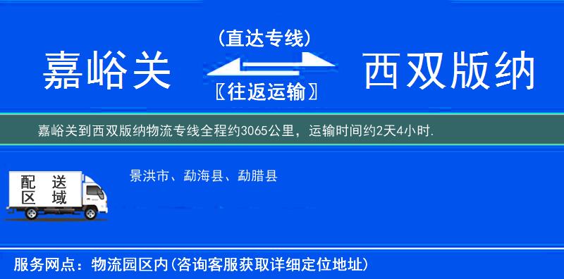 嘉峪關到西雙版納物流專線