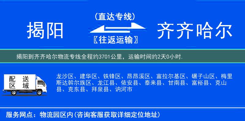 揭陽到齊齊哈爾物流專線