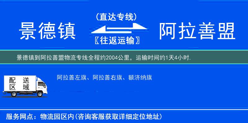 景德鎮到阿拉善盟物流專線