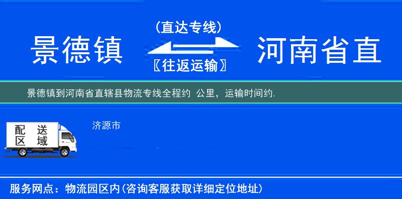 景德鎮(zhèn)到河南省直轄縣物流專線