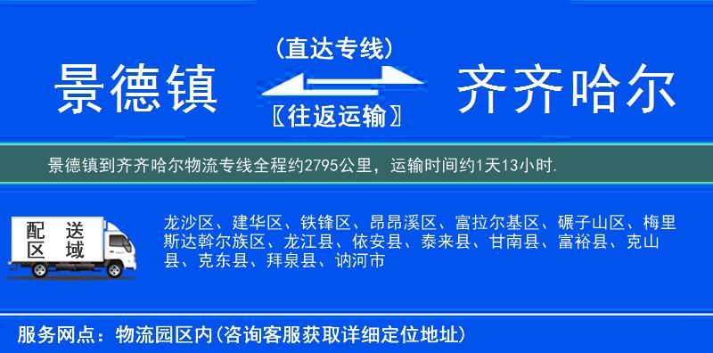 景德鎮到齊齊哈爾物流專線