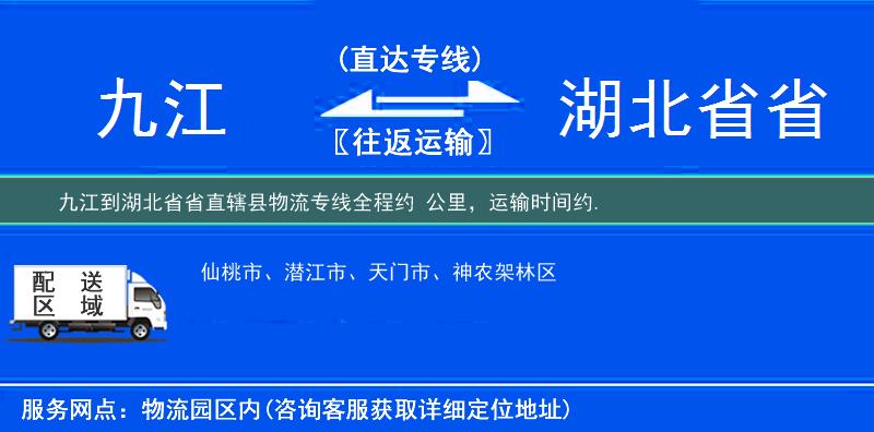 九江到湖北省省直轄縣物流專線