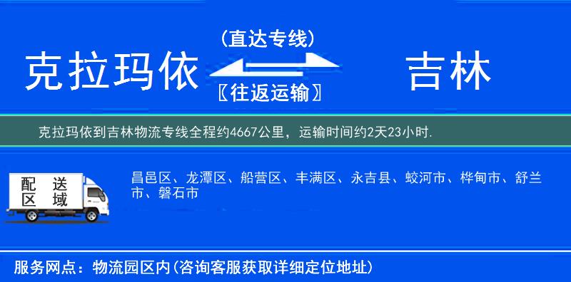 克拉瑪依到吉林物流專線