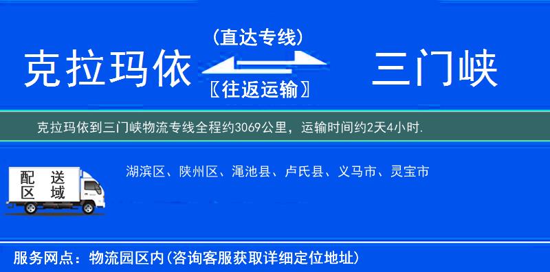 克拉瑪依到三門峽物流專線