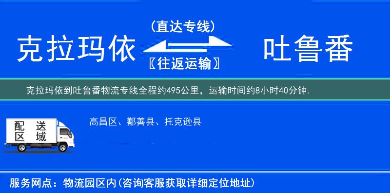 克拉瑪依到吐魯番物流專線
